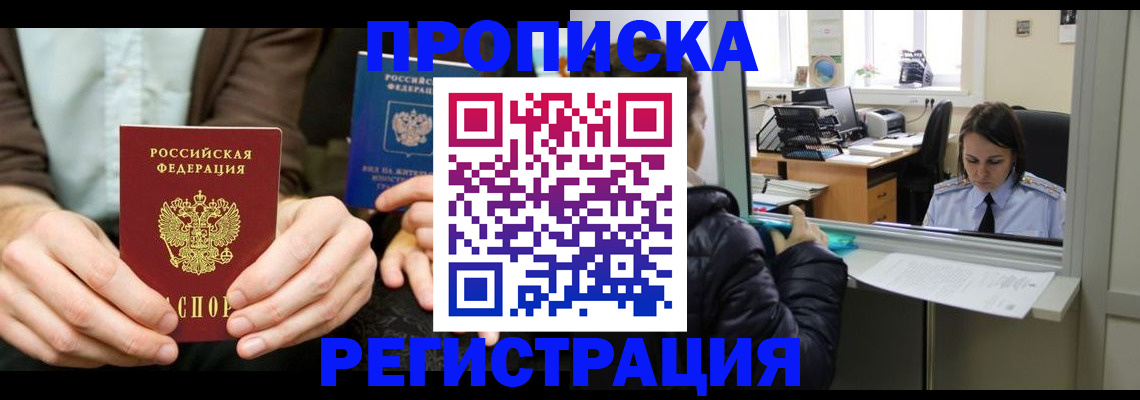 прописка в Лобне