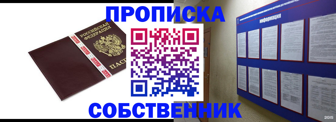 прописка от собственника в Лобне
